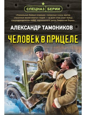 М Человек в прицеле