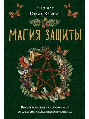 Магия защиты Как уберечь себя и своих близких от злых сил и негативного колдовства