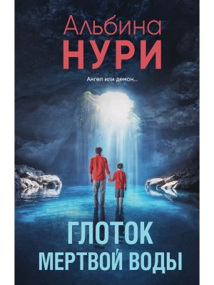 М Глоток мертвой воды