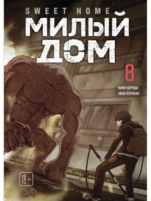 Комикс Милый дом Т8