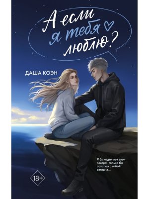 А если я тебя люблю Кн 3 Young Adult