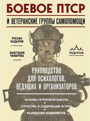 Боевое ПТСР и ветеранские группы самопомощи Руководство для психологов ведущих и организаторов
