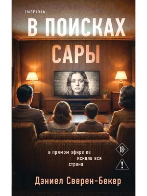 В поисках Сары
