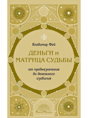 Деньги и матрица судьбы От предназначения до денежного изобилия Мягк