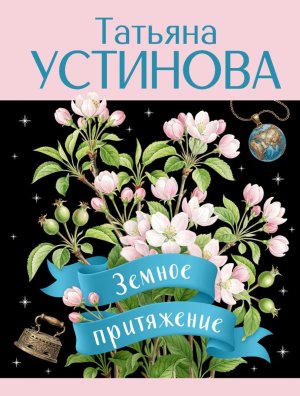 М Земное притяжение