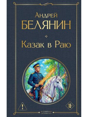 Казак в Раю Кн 1 Казак ВЛ Нов оф