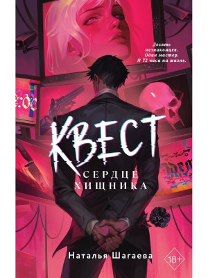 Квест Сердце хищника Кн 2