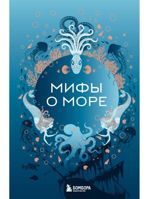 Мифы о море