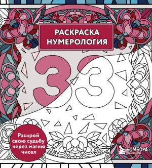 Раскраска нумерология Раскрой свою судьбу через магию чисел Мягк
