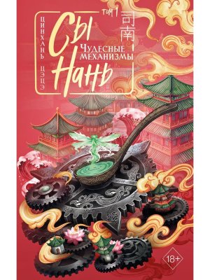 Сы Нань Чудесные механизмы Т 1
