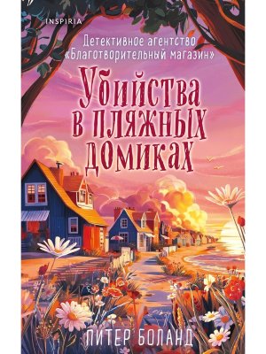 Убийства в пляжных домиках К2 Подарочное летнее издание с закрашенным обрезом