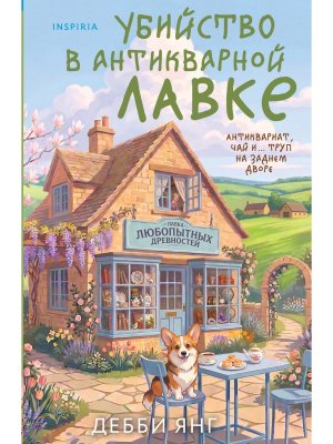 Убийство в антикварной лавке
