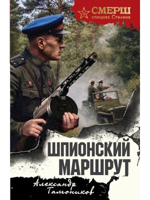 М Шпионский маршрут