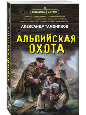 Альпийская охота