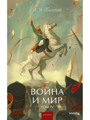 Война и мир Т 4 Вечные истории Young Adult