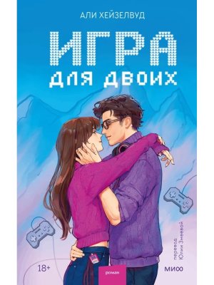 Игра для двоих МИФ