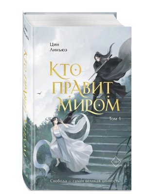 Кто правит миром Т 1