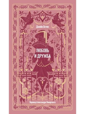 Любовь и дружба Вечные истории