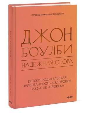 Надежная опора Детско родительская привязанность и здоровое развитие человека