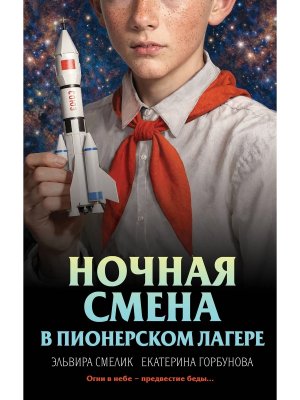 Ночная смена в пионерском лагере