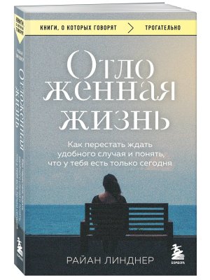 Отложенная жизнь Как перестать ждать удобного случая и понять что у тебя есть только сегодня КОК Мяг