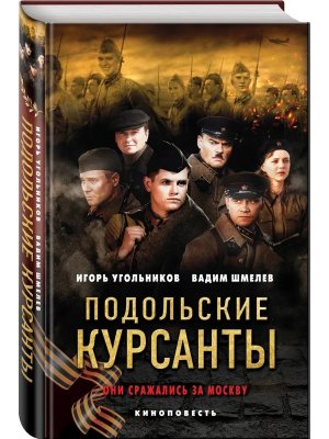Подольские курсанты