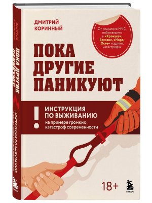 Пока другие паникуют Инструкция по выживанию на примере громких катастроф современности