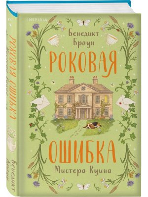 Роковая ошибка мистера Куина Кн 2 Inspiria