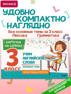 Учим английские слова Основные темы 3 класс