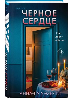 Черное сердце