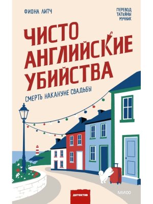 Чисто английские убийства. Смерть накануне свадьбы