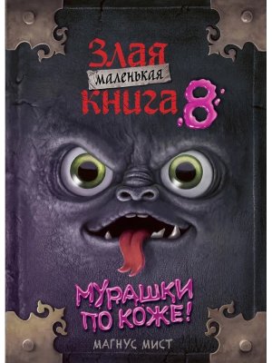 Маленькая злая книга Кн 8