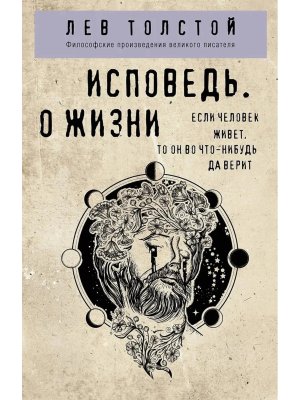 Исповедь О жизни Мягк