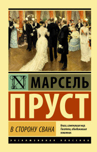 М В сторону Свана ЭК