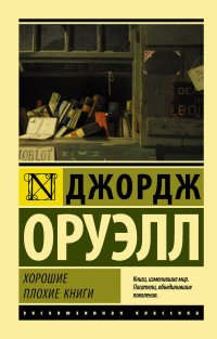 М Хорошие плохие книги ЭК