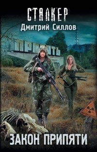 Сталкер Закон Припяти