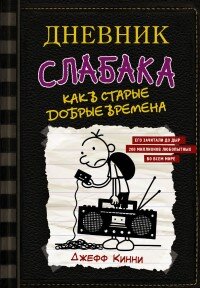Дневник слабака 10 Как в старые добрые времена