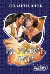 М Как очаровать графа Ш