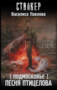 Сталкер Подмосковье Песня Птицелова