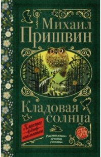 Кладовая солнца Кл для Шк