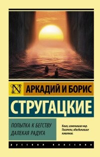 М Попытка к бегству Далекая радуга ЭРК