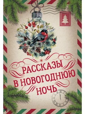 Рассказы в Новогоднюю ночь