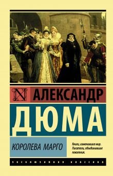 М Королева Марго ЭРК