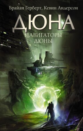 Дюна Навигаторы Дюны