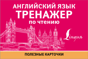 Англ яз Тренажер по чтению