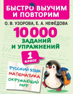 *10000 зад и упраж 1 кл  Рус яз Матем Окруж мир