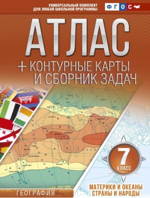 *Атлас + КК  7 Материки и океаны Страны и народы ФГОС с Крымом