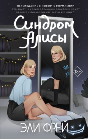 Синдром Алисы Нов оф