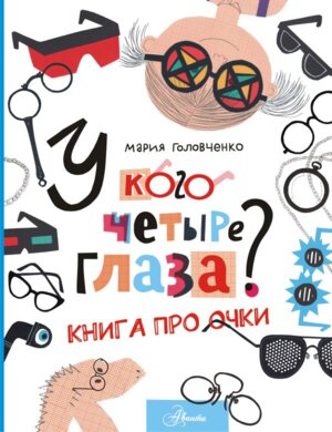 У кого четыре глаза Книга про очки