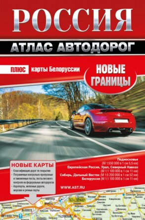 Атлас автодорог Россия Нов границы Мягк